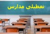 جزییات تعطیلی مدارس استان تهران فردا سه شنبه 18 آذر 1404